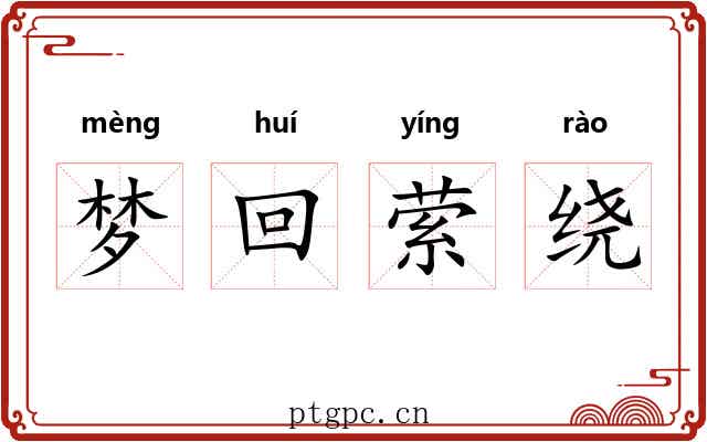 梦回萦绕 梦回萦绕