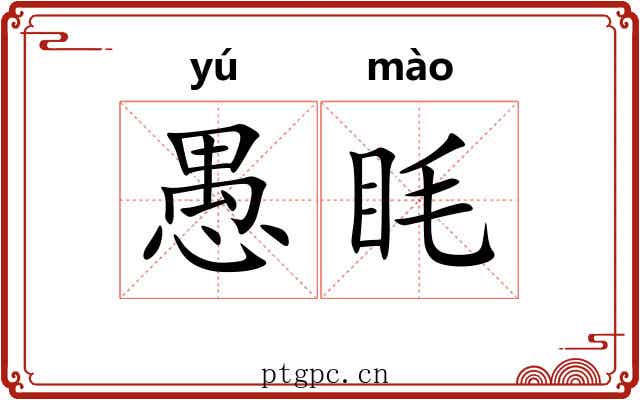 愚眊