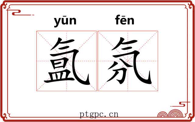 氲氛