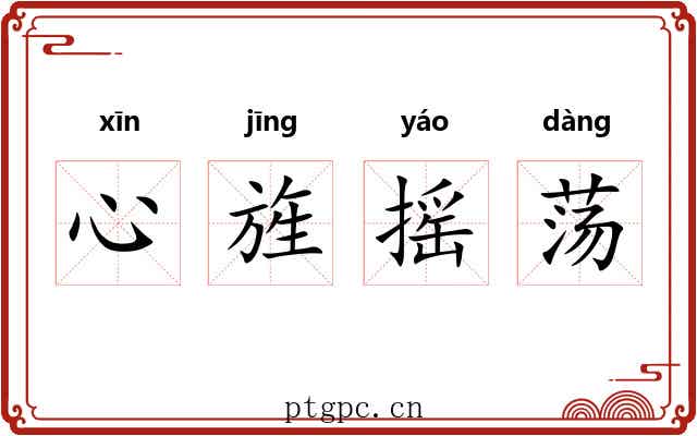 心旌摇荡 心旌摇荡