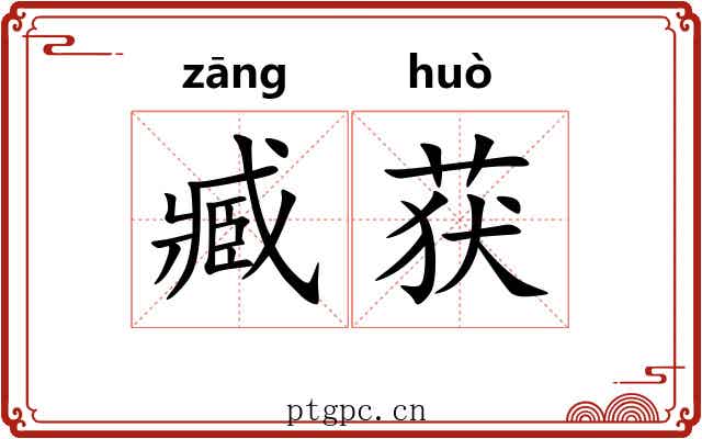 臧获