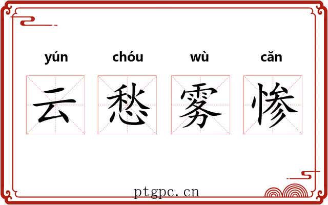 云愁雾惨 云愁雾惨