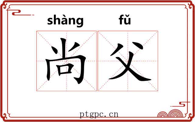 尚父 尚父