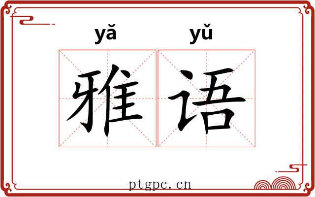 雅语 雅语