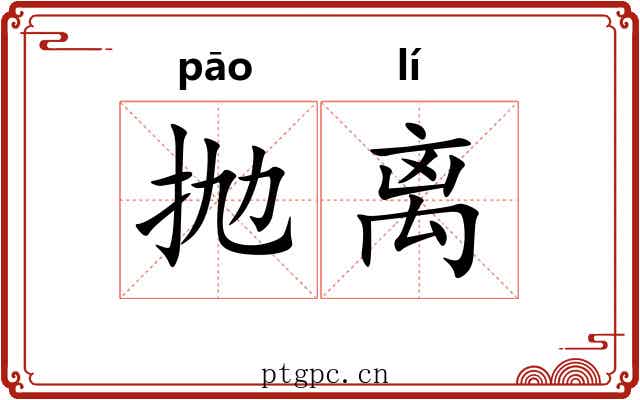 抛离