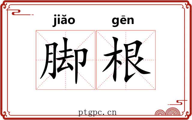 脚根
