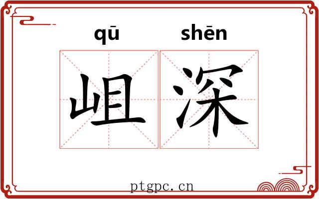 岨深 岨深