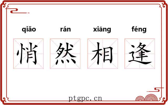 悄然相逢
