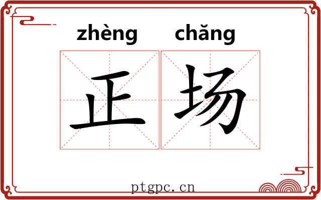 正场 正场