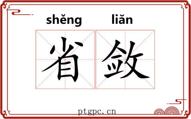 省敛 省敛