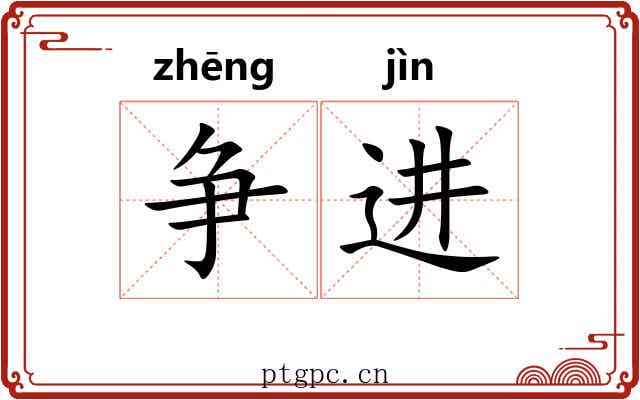 争进