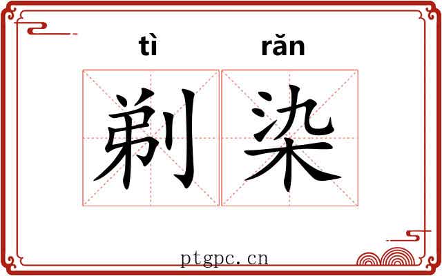 剃染