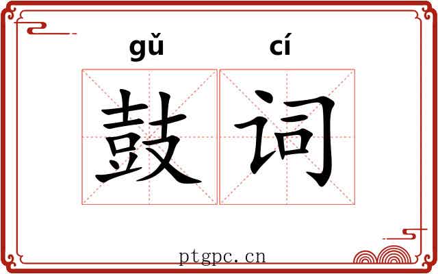鼓词 鼓词