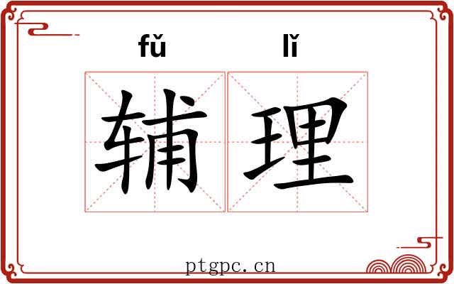 辅理 辅理