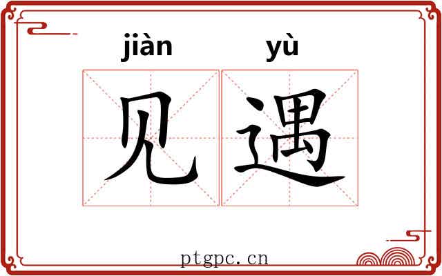 见遇 见遇