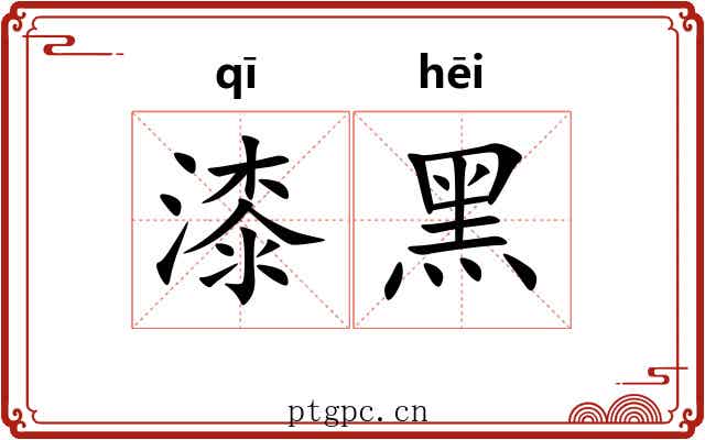 漆黑 漆黑