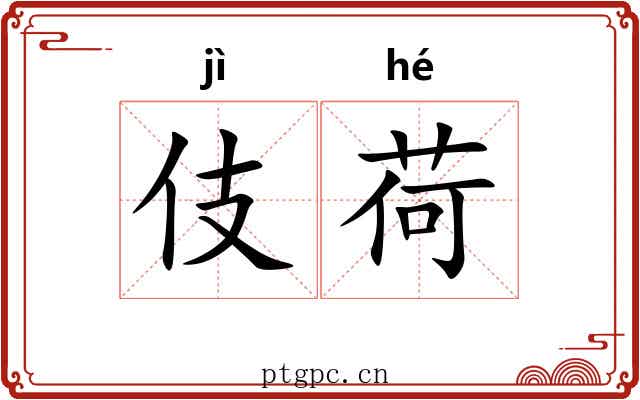 伎荷