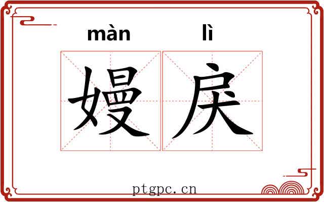 嫚戾