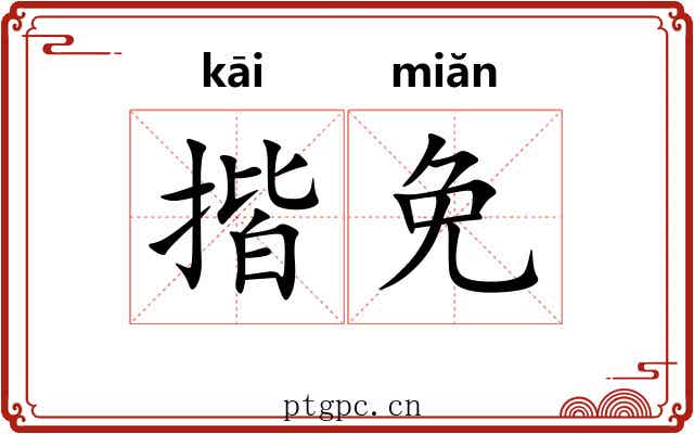 揩免
