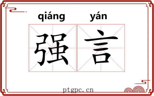 强言 强言