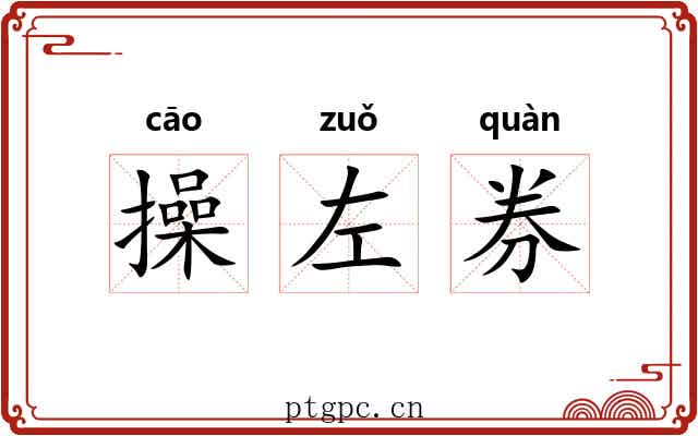 操左券 操左券