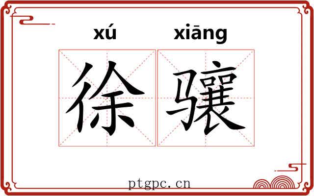 徐骧