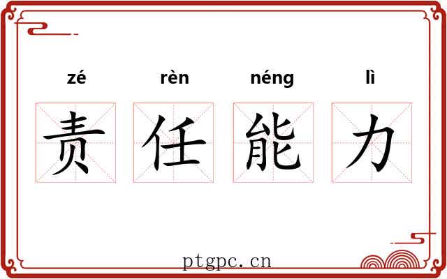 责任能力