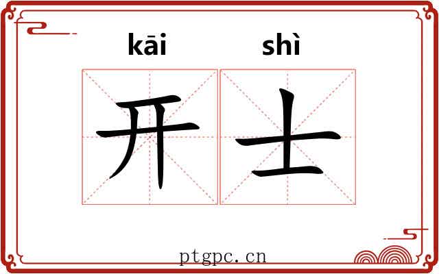 开士 开士