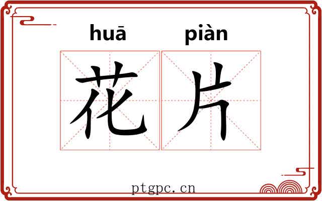 花片 花片