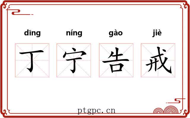丁宁告戒 丁宁告戒