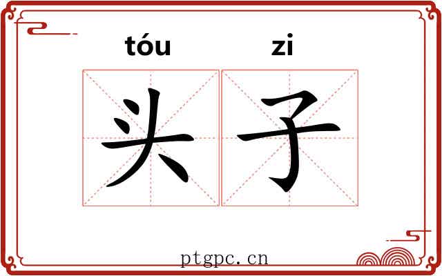 头子 头子