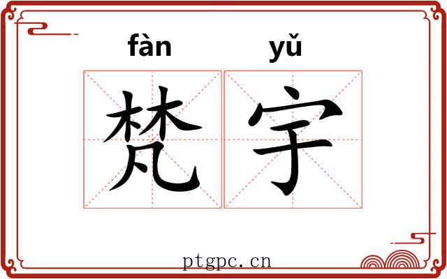 梵宇