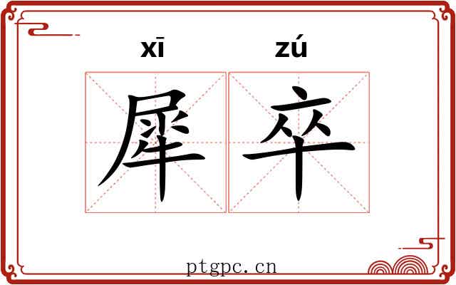 犀卒