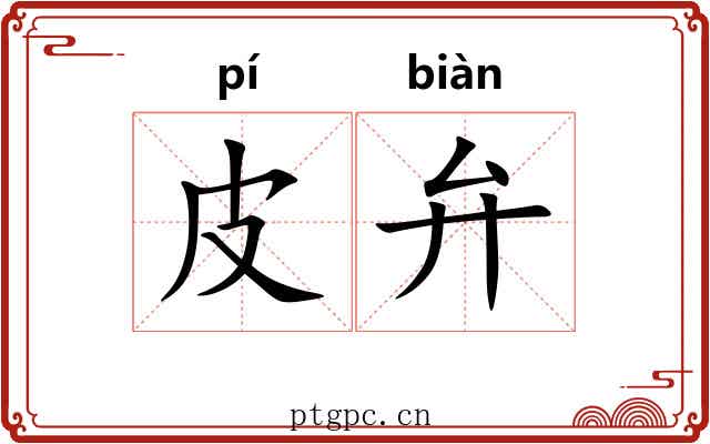 皮弁 皮弁
