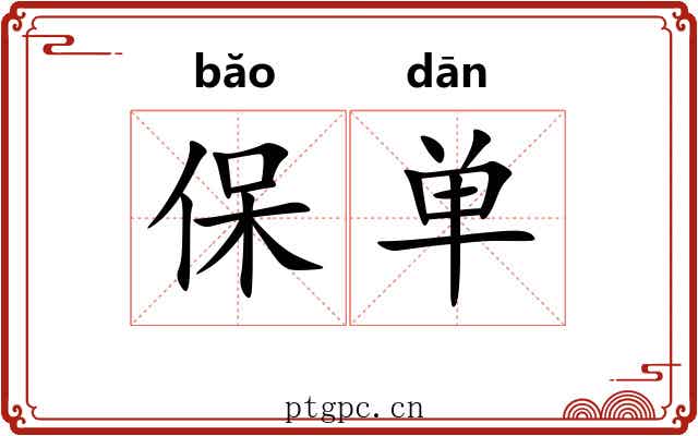 保单 保单