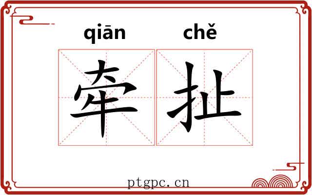 牵扯