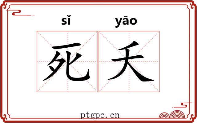 死夭