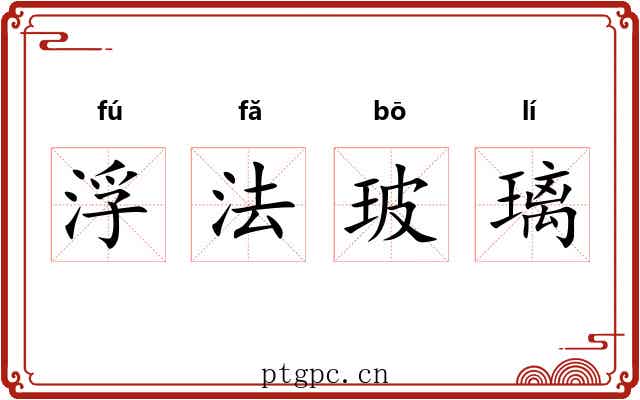 浮法玻璃 浮法玻璃