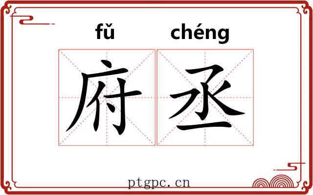 府丞 府丞
