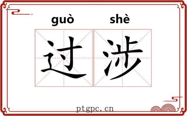 过涉 过涉