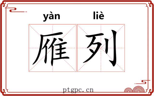 雁列