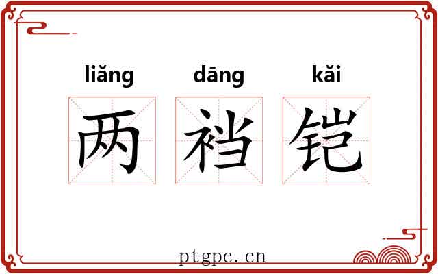 两裆铠 两裆铠