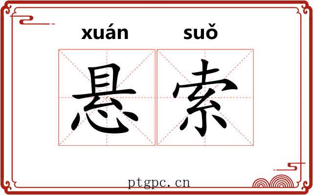 悬索