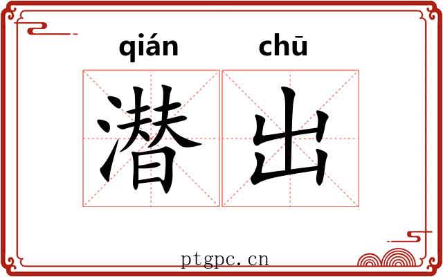 潜出 潜出
