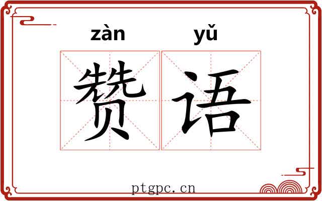 赞语