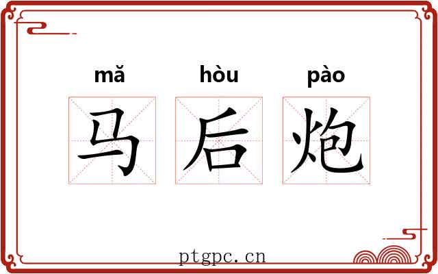 马后炮 马后炮