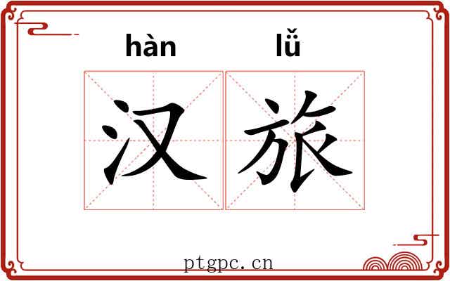 汉旅 汉旅
