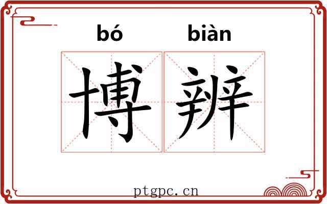 博辨