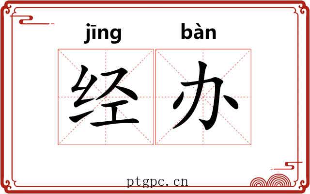 经办 经办