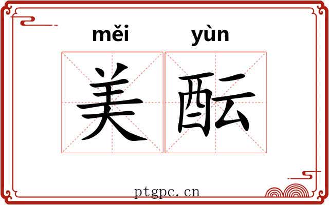 美酝